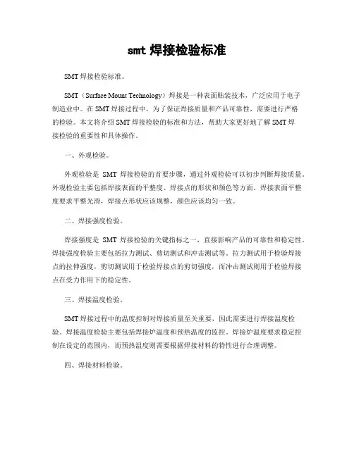 smt焊接检验标准