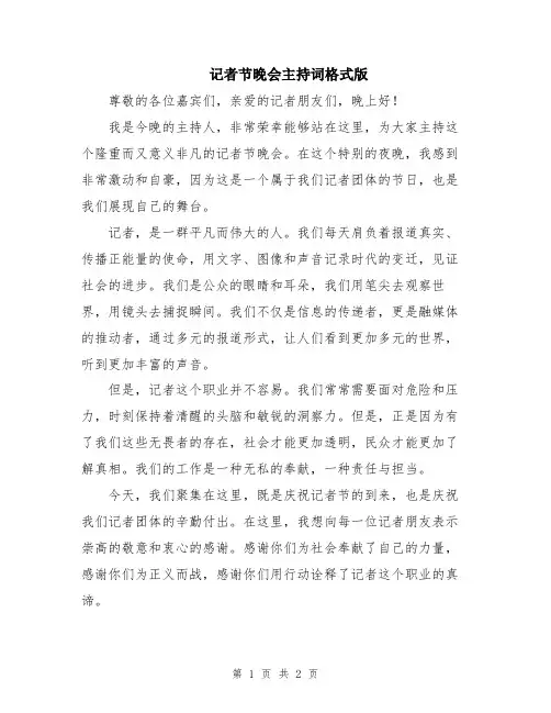记者节晚会主持词格式版