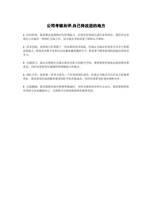公司考核自评,自己待改进的地方