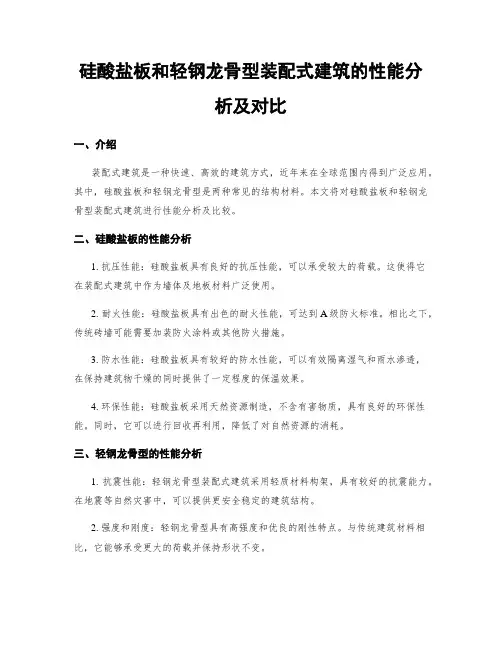 硅酸盐板和轻钢龙骨型装配式建筑的性能分析及对比