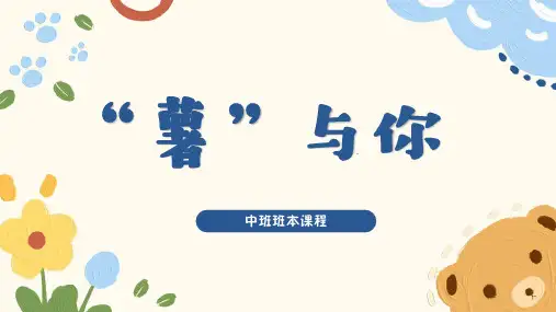 《“薯”与你》幼儿园中班讲课PPT课件