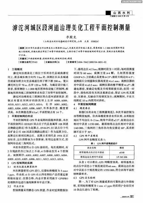 滹沱河城区段河道治理美化工程平面控制测量