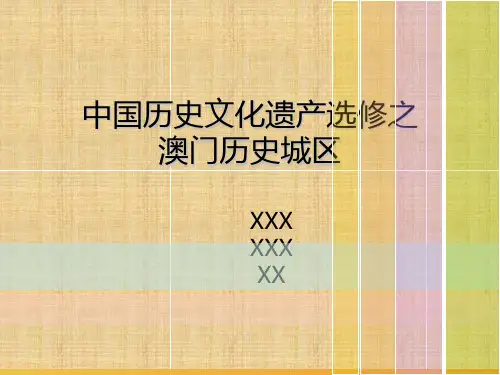 澳门旅游PPT精编版