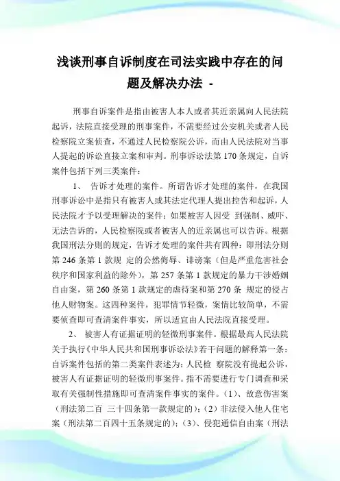 浅谈刑事自诉制度在司法实践中存在的问题及解决办法.doc