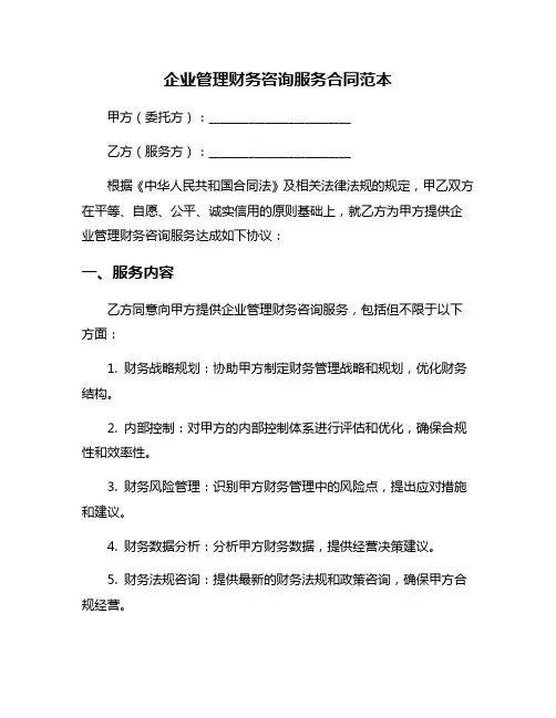 企业管理财务咨询服务合同范本