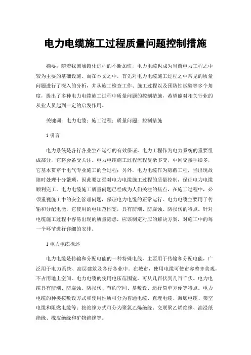 电力电缆施工过程质量问题控制措施