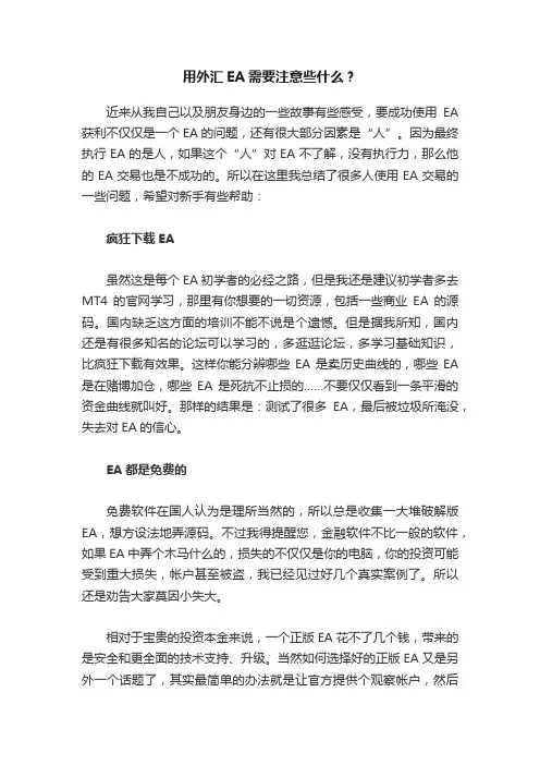 用外汇EA需要注意些什么？