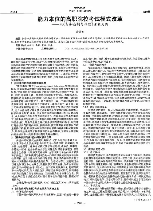 能力本位的高职院校考试模式改革——以《商务谈判与推销》课程为例