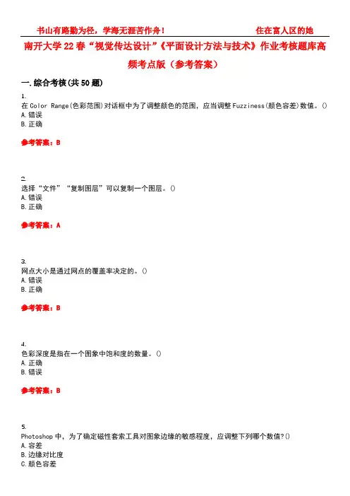 南开大学22春“视觉传达设计”《平面设计方法与技术》作业考核题库高频考点版(参考答案)试题号4