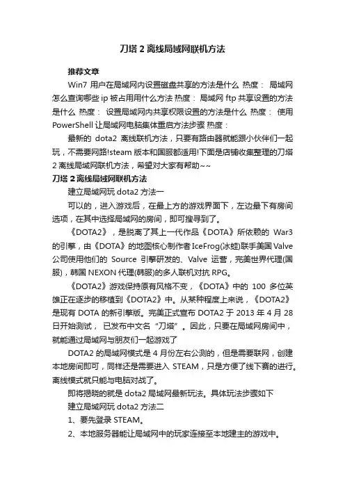 刀塔2离线局域网联机方法