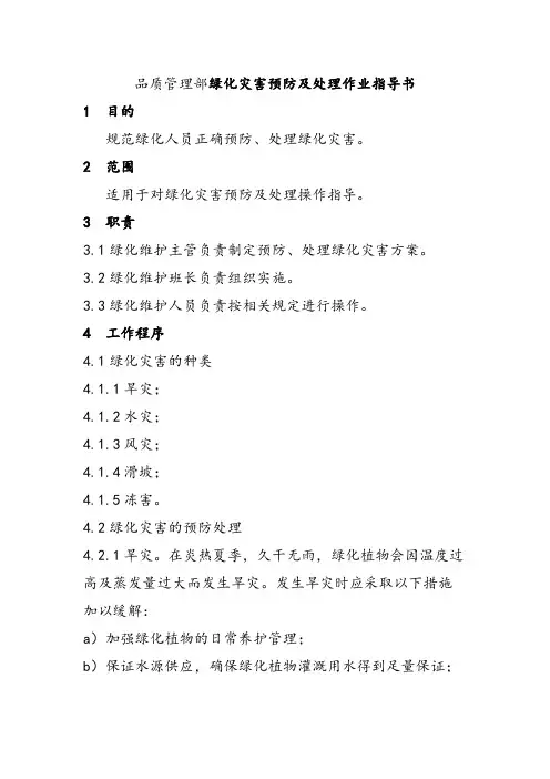品质管理部绿化灾害预防及处理作业指导书
