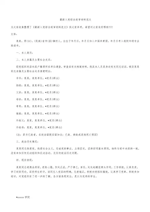 最新入党综合政审材料范文