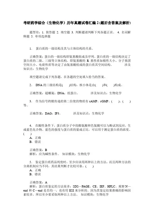 考研药学综合(生物化学)历年真题试卷汇编2(题后含答案及解析)