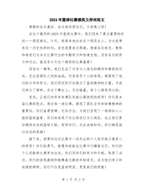2024年篮球比赛颁奖主持词范文