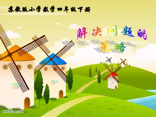 四年级下册《解决问题策略(画图)》课件之一