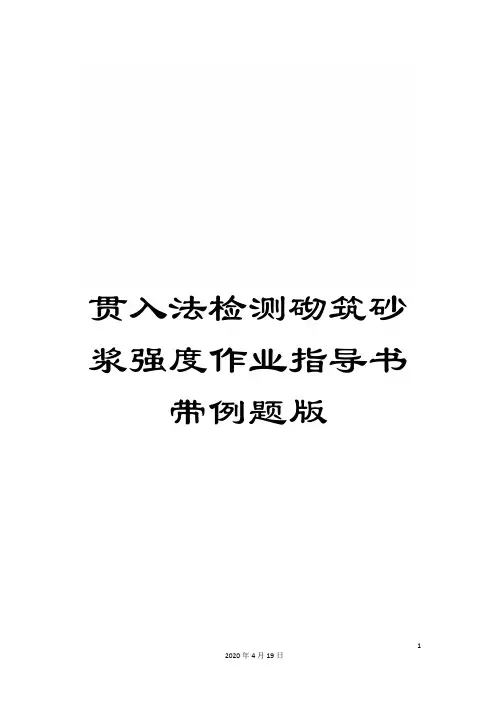 贯入法检测砌筑砂浆强度作业指导书带例题版