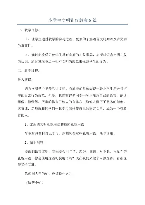 小学生文明礼仪教案8篇