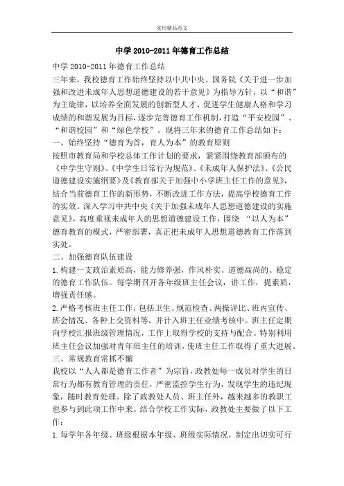 中学2010-2011年德育工作总结-精品范文资料