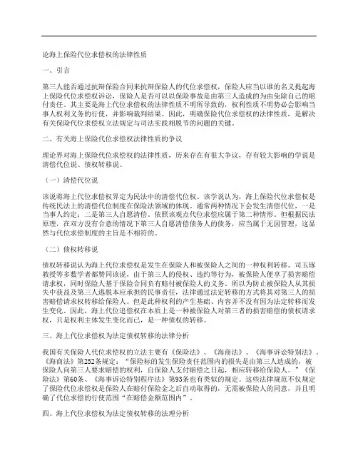 [性质,法律]论海上保险代位求偿权的法律性质