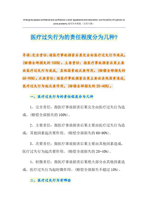 医疗过失行为的责任程度分为几种-