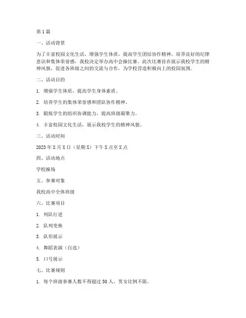 高中会操比赛方案(3篇)