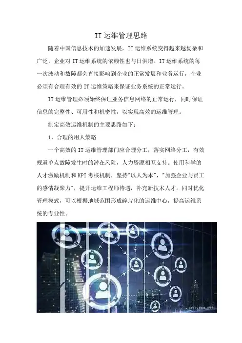 IT运维管理思路