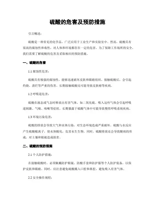 硫酸的危害及预防措施