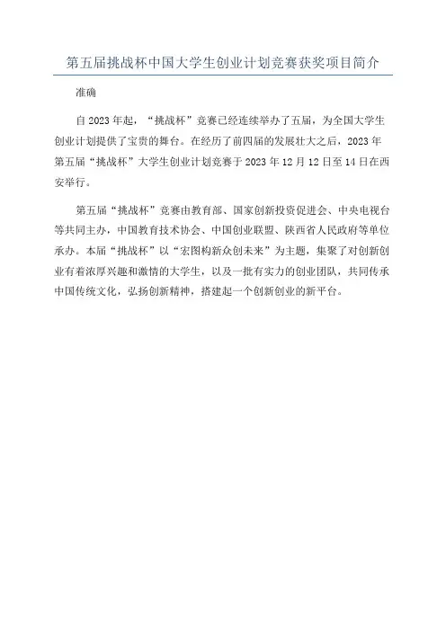 第五届挑战杯中国大学生创业计划竞赛获奖项目简介