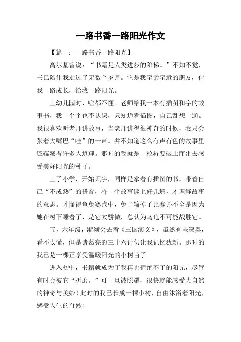 一路书香一路阳光作文