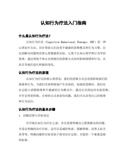 认知行为疗法入门指南