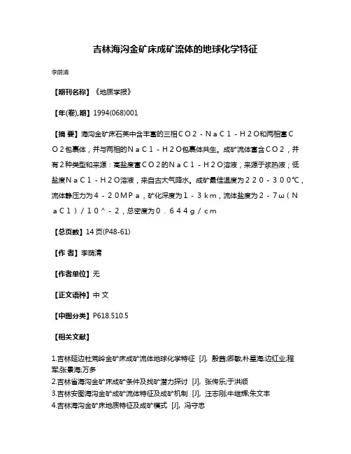 吉林海沟金矿床成矿流体的地球化学特征