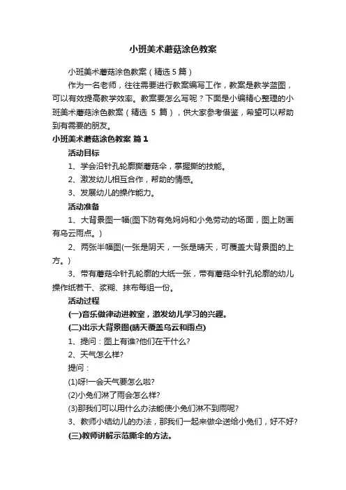 小班美术蘑菇涂色教案