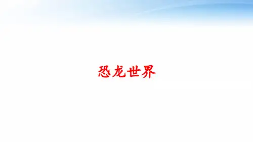 恐龙世界 ppt课件
