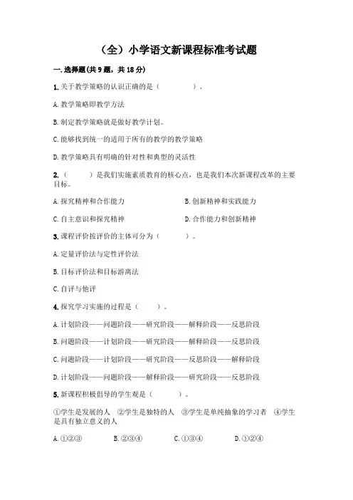 (全)小学语文新课程标准考试题一套及答案【易错题】
