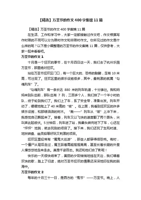 【精选】万圣节的作文400字集锦11篇