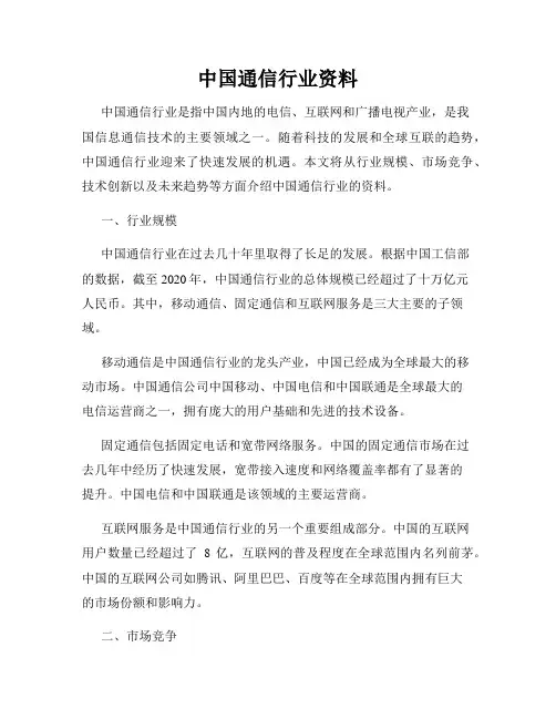 中国通信行业资料