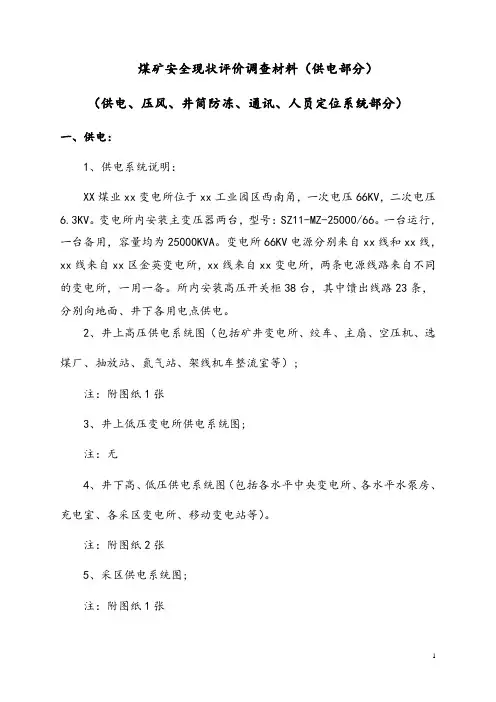 煤矿安全现状评价调查表(供电)动力科剖析