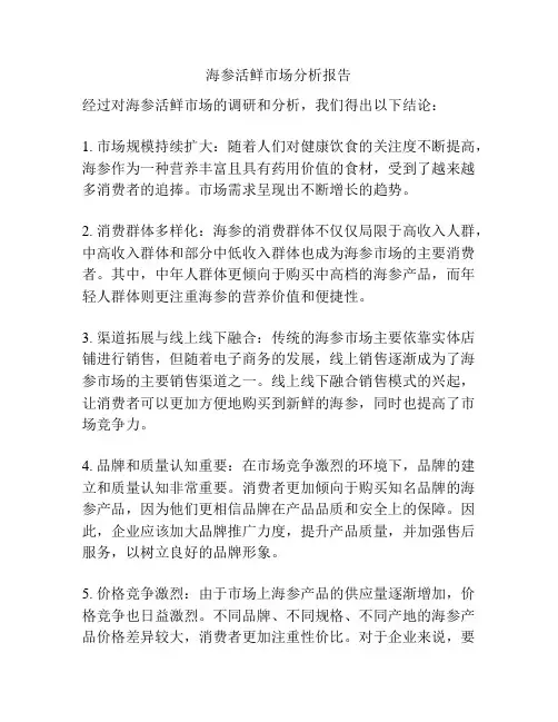 海参活鲜市场分析报告