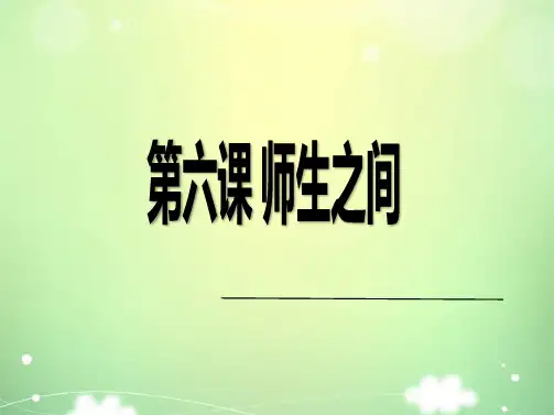 初一道德与法治《师生交往》优教课件