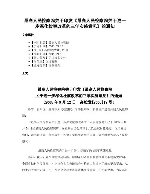 最高人民检察院关于印发《最高人民检察院关于进一步深化检察改革的三年实施意见》的通知