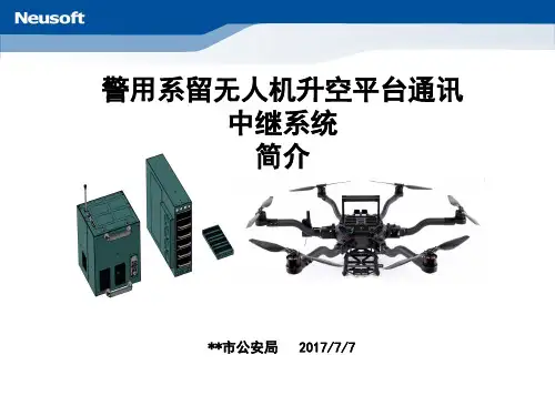 警用系留无人机升空平台通讯中继系统