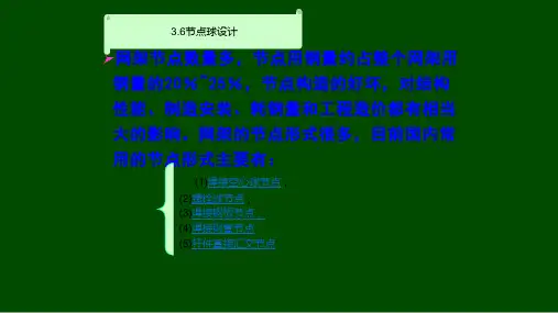 螺栓球节点焊接球节点