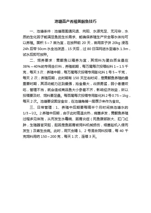 池塘高产养殖黄颡鱼技巧