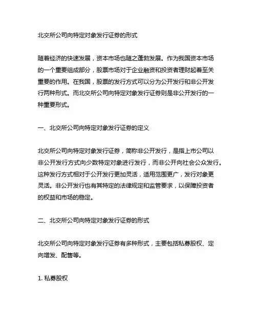 北交所上市公司向特定对象发行证券的形式