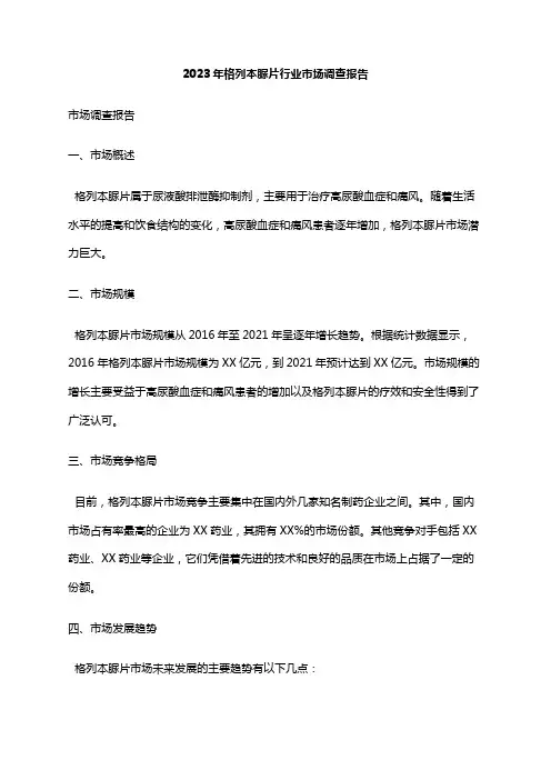 2023年格列本脲片行业市场调查报告