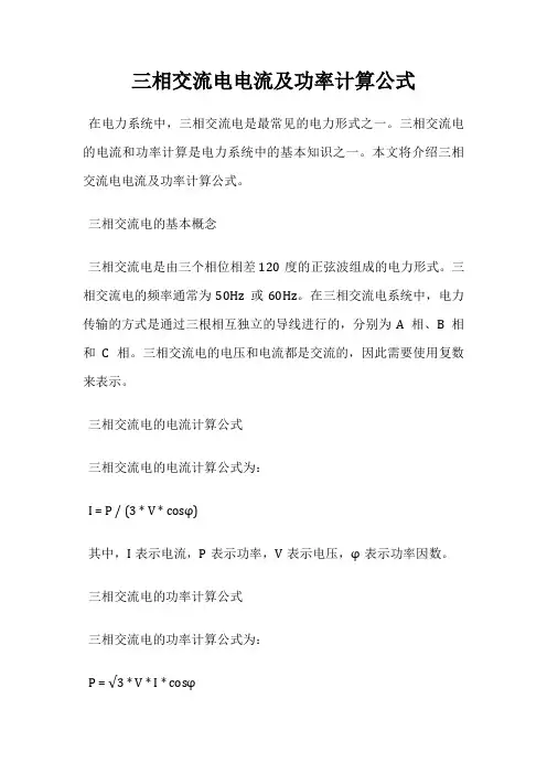 三相交流电电流及功率计算公式