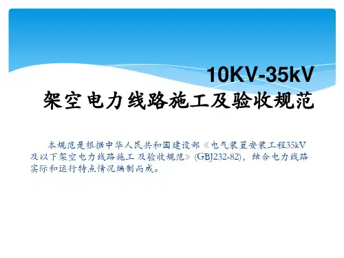 电力线路施工及验收规范ppt课件