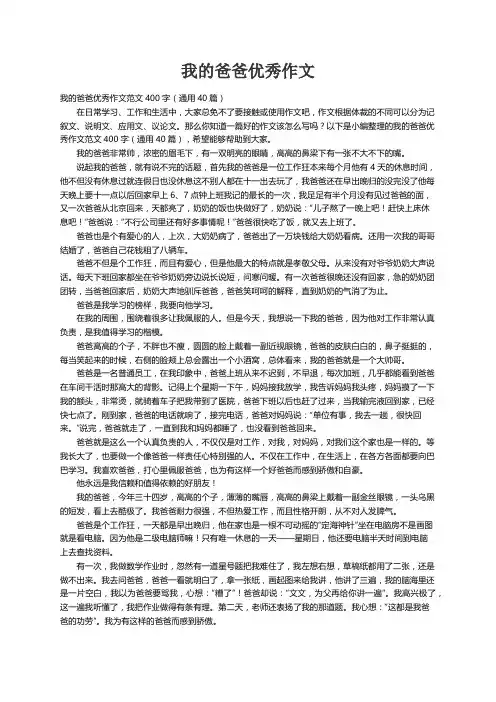 我的爸爸优秀作文范文400字（通用40篇）