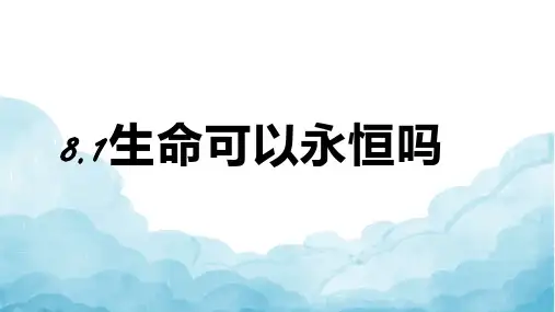 8.1生命可以永恒吗课件【18张PPT】