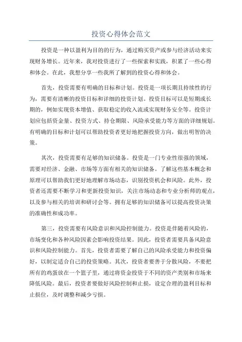 投资心得体会范文
